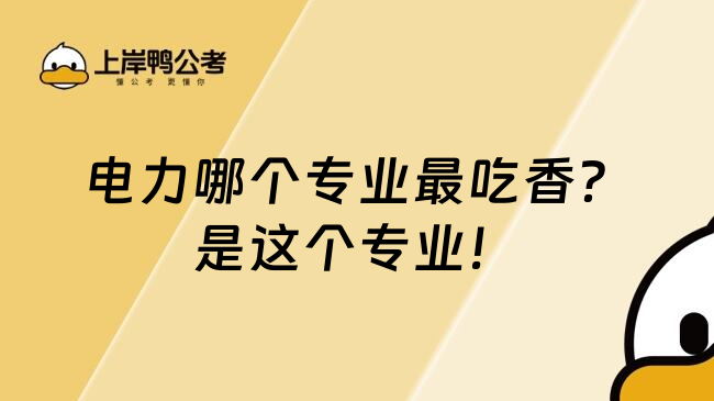 电力哪个专业最吃香？是这个专业！