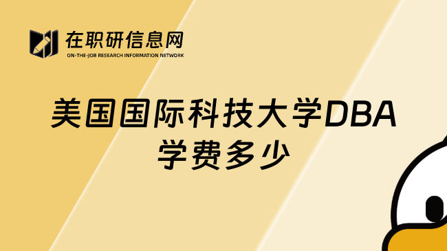 美国国际科技大学DBA学费多少