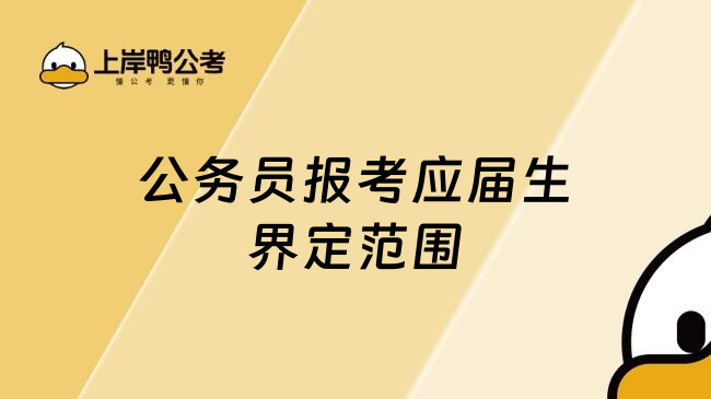 公务员报考应届生界定范围