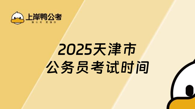 2025天津市公务员考试时间