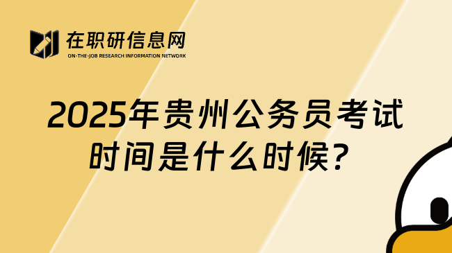 2025年贵州公务员考试时间是什么时候？