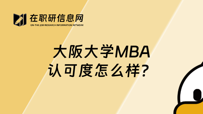 大阪大学MBA认可度怎么样？