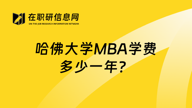 哈佛大学MBA学费多少一年？