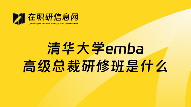 清华大学emba高级总裁研修班是什么