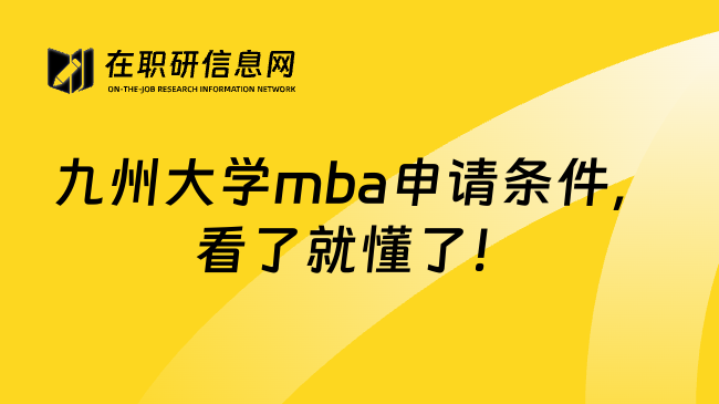 九州大学mba申请条件，看了就懂了！