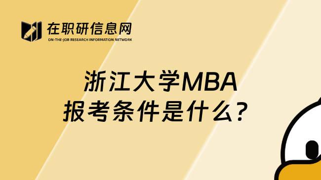 浙江大学MBA报考条件是什么？