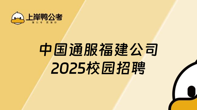 中国通服福建公司2025校园招聘