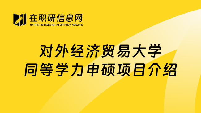 对外经济贸易大学同等学力申硕项目介绍