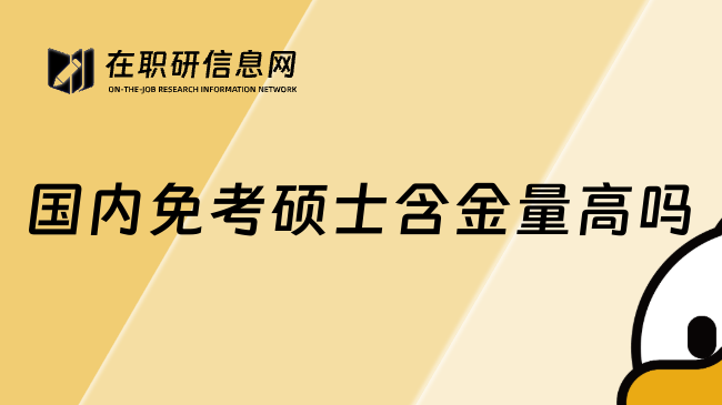 国内免考硕士含金量高吗