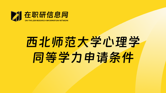 西北师范大学心理学同等学力申请条件