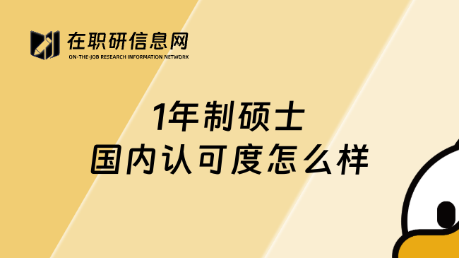 1年制硕士国内认可度怎么样