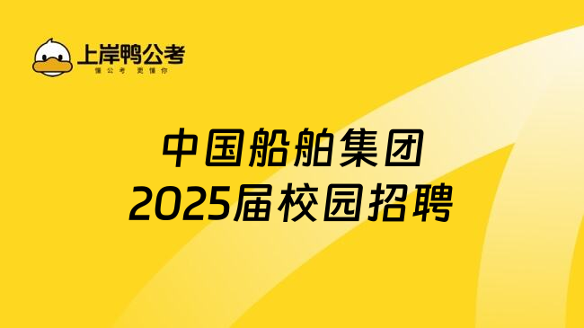 中国船舶集团2025届校园招聘