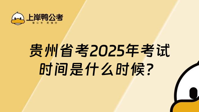 贵州省考2025年考试时间是什么时候？