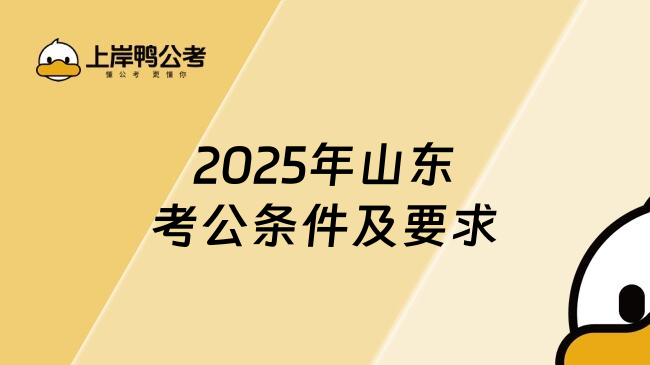 2025年山东考公条件及要求