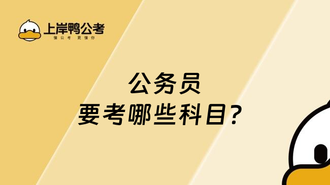 公务员要考哪些科目？