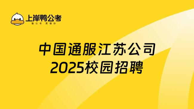 中国通服江苏公司2025校园招聘