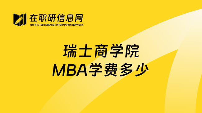 瑞士商学院MBA学费多少