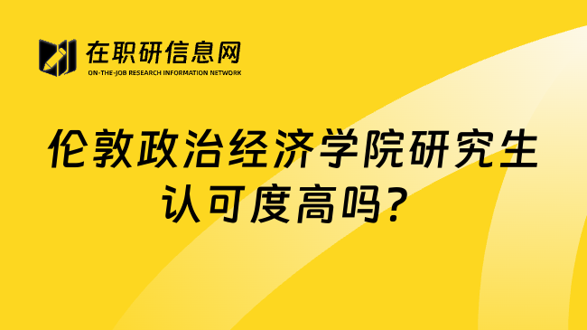 伦敦政治经济学院研究生认可度高吗？