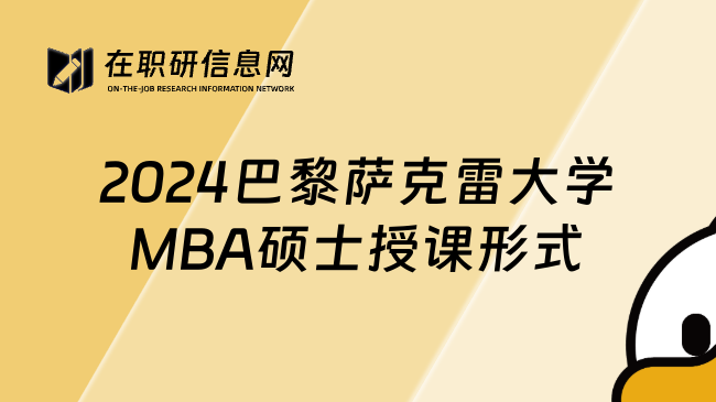 2024巴黎萨克雷大学MBA硕士授课形式