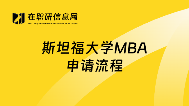 斯坦福大学MBA申请流程