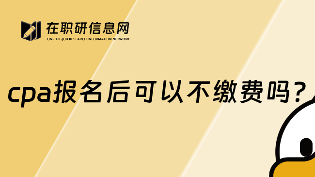 cpa报名后可以不缴费吗?