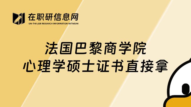 法国巴黎商学院心理学硕士证书直接拿