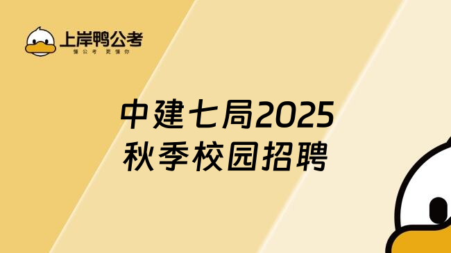 中建七局2025秋季校园招聘