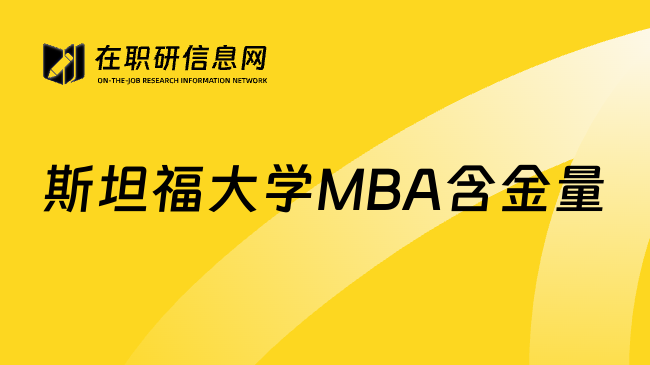 斯坦福大学MBA含金量