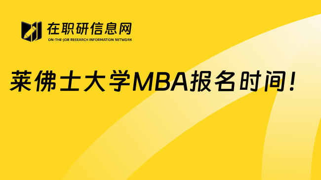 莱佛士大学MBA报名时间！