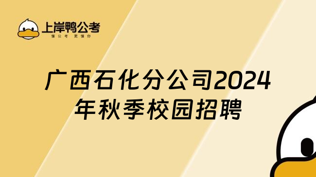 广西石化分公司2024年秋季校园招聘