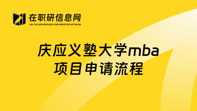 庆应义塾大学mba项目申请流程