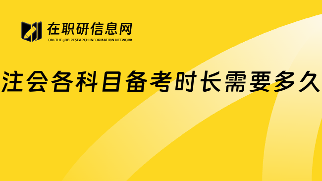 注会各科目备考时长需要多久