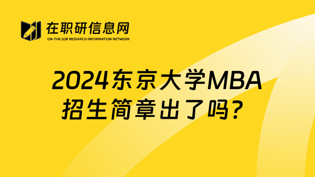 2024东京大学MBA招生简章出了吗？