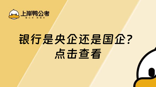 银行是央企还是国企？点击查看