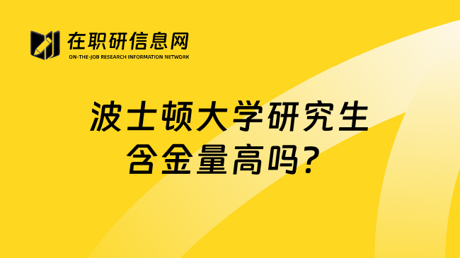 波士顿大学研究生含金量高吗？