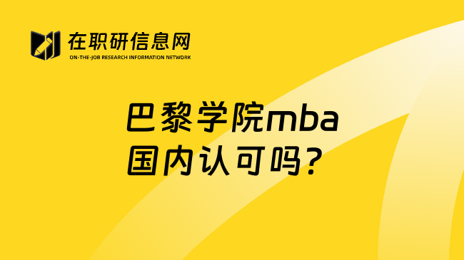 巴黎学院mba国内认可吗？