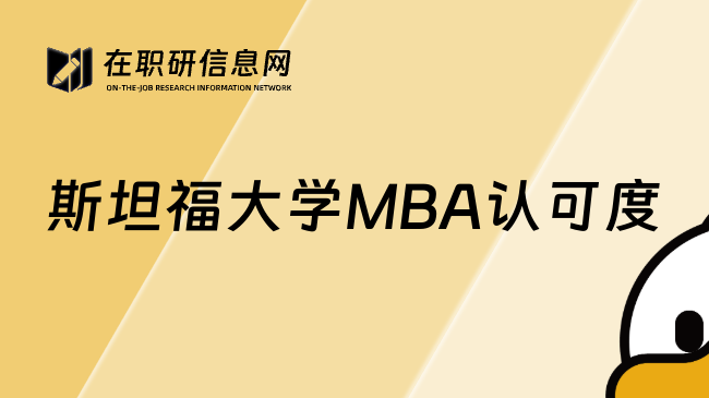 斯坦福大学MBA认可度