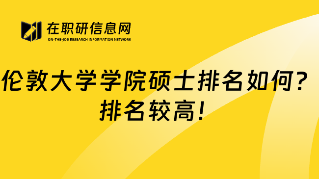 伦敦大学学院硕士排名如何？排名较高！