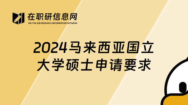 2024马来西亚国立大学硕士申请要求