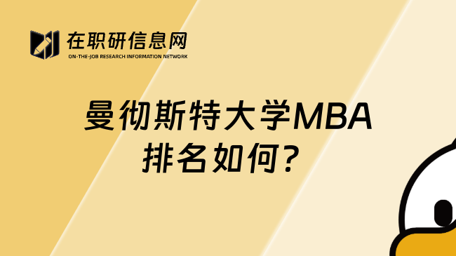 曼彻斯特大学MBA排名如何？