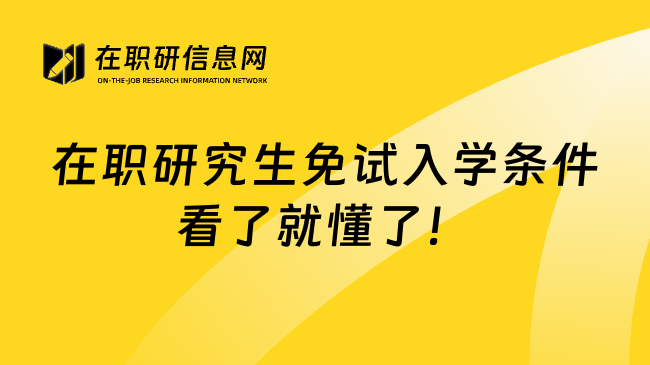 在职研究生免试入学条件看了就懂了！