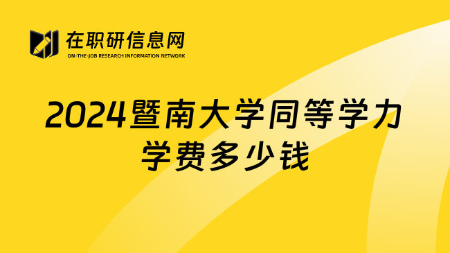 2024暨南大学同等学力学费多少钱