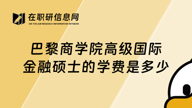 巴黎商学院高级国际金融硕士的学费是多少