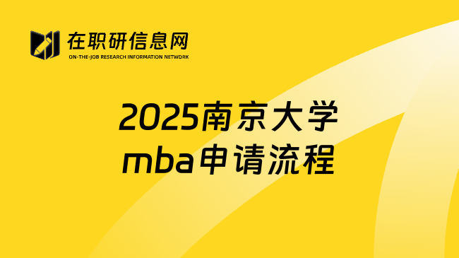 2025南京大学mba申请流程