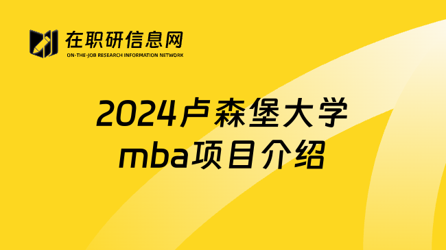 2024卢森堡大学mba项目介绍