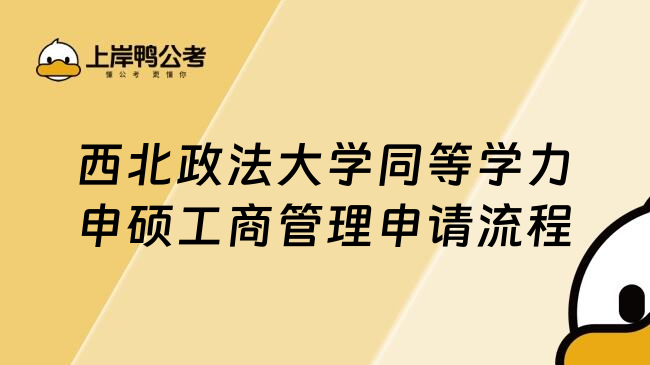 西北政法大学同等学力申硕工商管理申请流程