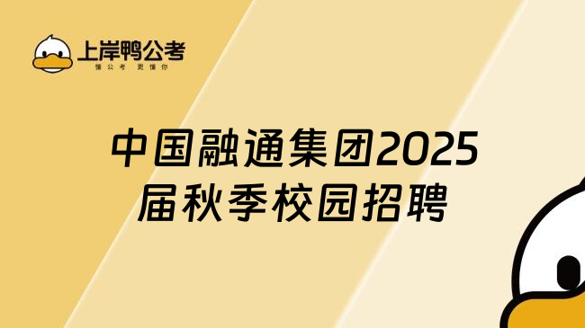 中国融通集团2025届秋季校园招聘