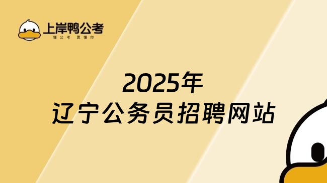 2025年辽宁公务员招聘网站