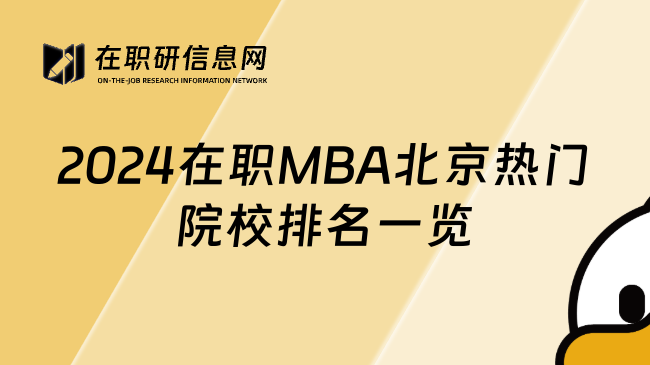 2024在职MBA北京热门院校排名一览