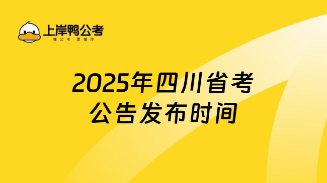 2025年四川省考公告发布时间